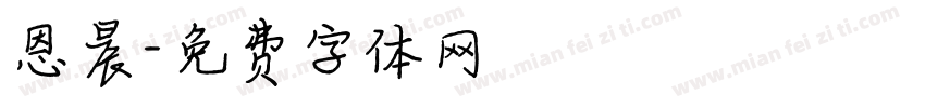恩晨字体转换