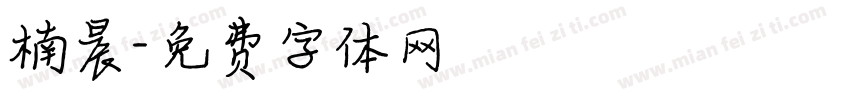 楠晨字体转换