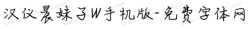汉仪晨妹子W手机版字体转换