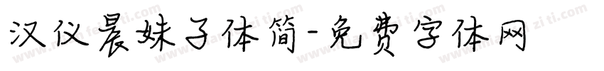 汉仪晨妹子体简字体转换