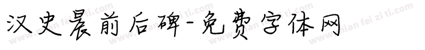 汉史晨前后碑字体转换