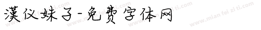 漢仪妹子字体转换