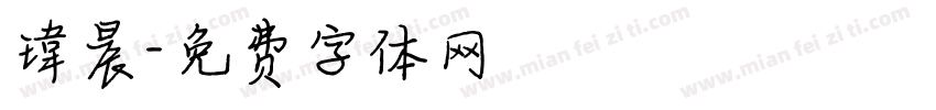 瑋晨字体转换