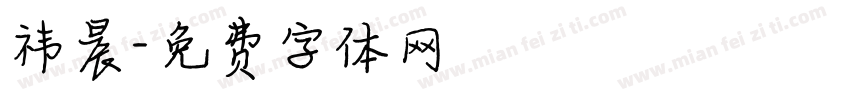 祎晨字体转换