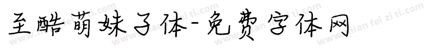 至酷萌妹子体字体转换