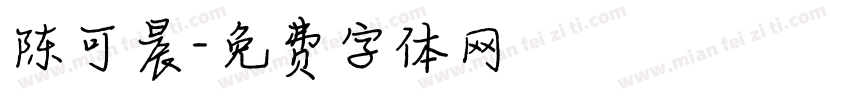 陈可晨字体转换