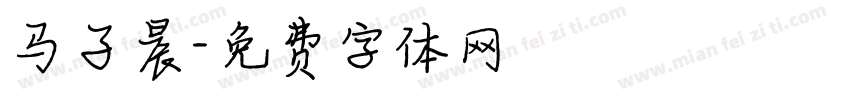 马子晨字体转换