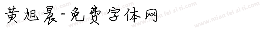 黄旭晨字体转换