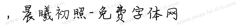 ，晨曦初照字体转换