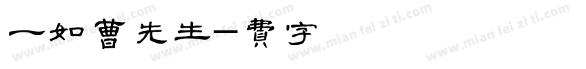 一切如愿曹先生字体转换