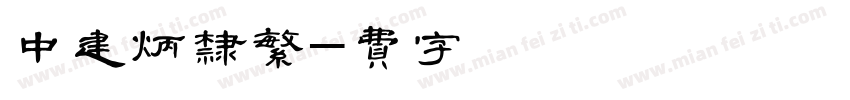中建炳隶繁字体转换