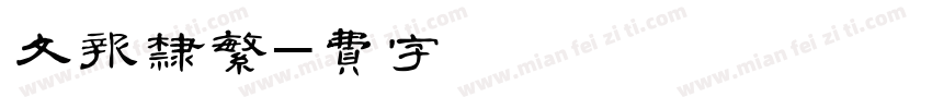 华文报隶繁字体转换