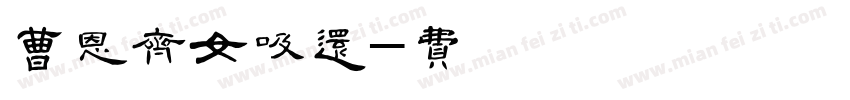 变成曹恩齐梦女比呼吸还简单字体转换