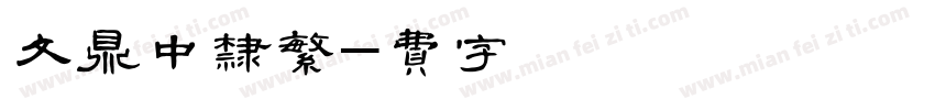 文鼎中隶繁字体转换