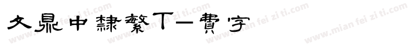 文鼎中隶繁T字体转换