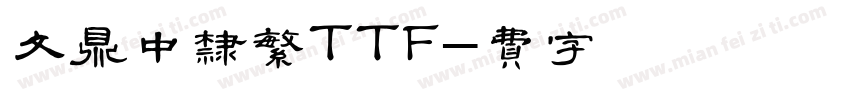 文鼎中隶繁TTF字体转换