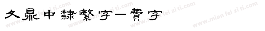 文鼎中隶繁字体字体转换