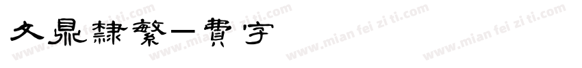 文鼎粗隶繁字体转换