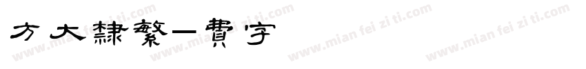 方正大隶繁字体转换