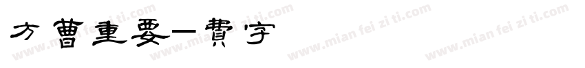 方正曹重要字体转换