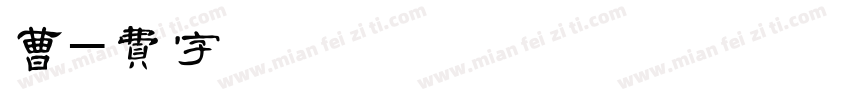 曹会龙字体转换