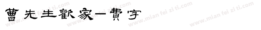 曹先生，欢迎回家字体转换