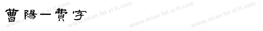 曹晨阳字体转换