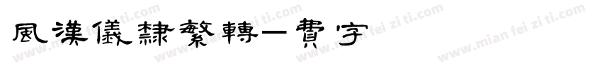 松风汉仪唐隶繁转换器字体转换