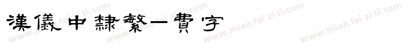 汉仪中隶繁字体转换