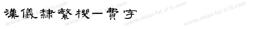汉仪唐隶繁手机版字体转换