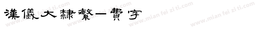 汉仪大隶繁字体转换