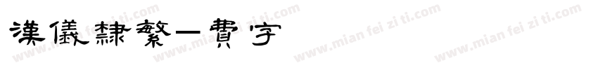 汉仪容慈厚隶繁字体转换