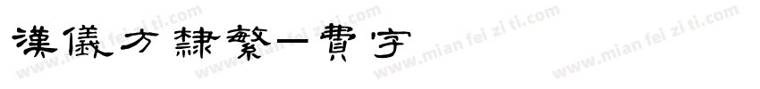 汉仪方隶繁字体转换