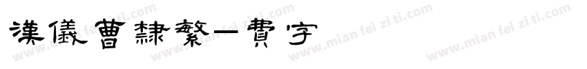 汉仪曹隶繁体字体转换