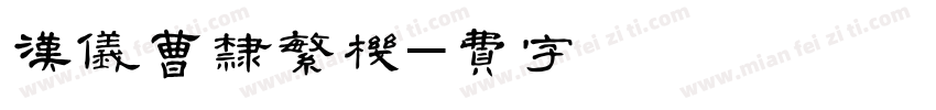 汉仪曹隶繁手机版字体转换
