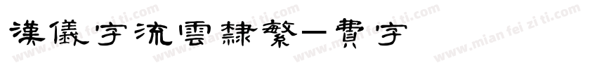 汉仪永字流云隶繁字体转换