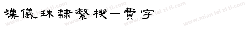 汉仪珍珠隶繁手机版字体转换