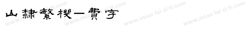 腾祥铁山硬隶繁手机版字体转换