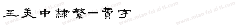 至美中隶繁字体转换
