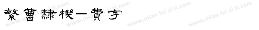 迷你繁曹隶手机版字体转换