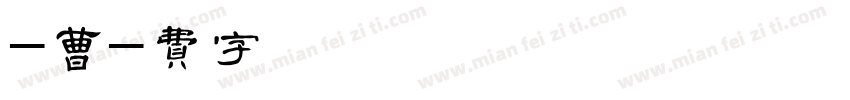 青木設計-曹字体转换