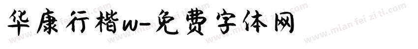 华康行楷w字体转换