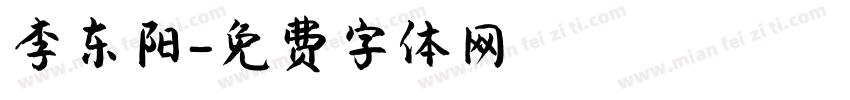 李东阳字体转换
