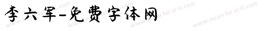 李六军字体转换