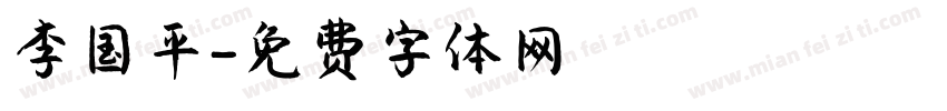 李国平字体转换