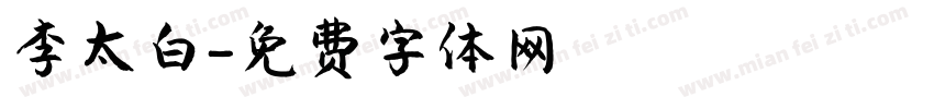 李太白字体转换
