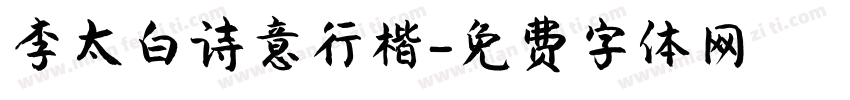 李太白诗意行楷字体转换
