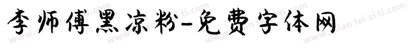 李师傅黑凉粉字体转换