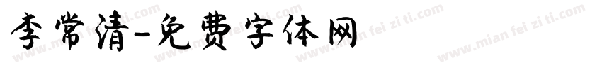 李常清字体转换