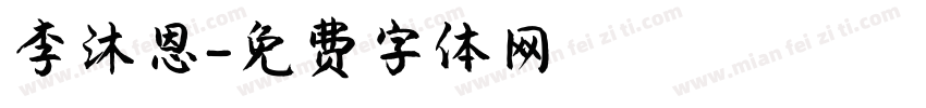 李沐恩字体转换